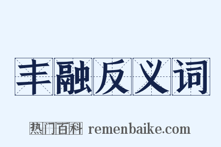 丰融反义词是什么意思的图片